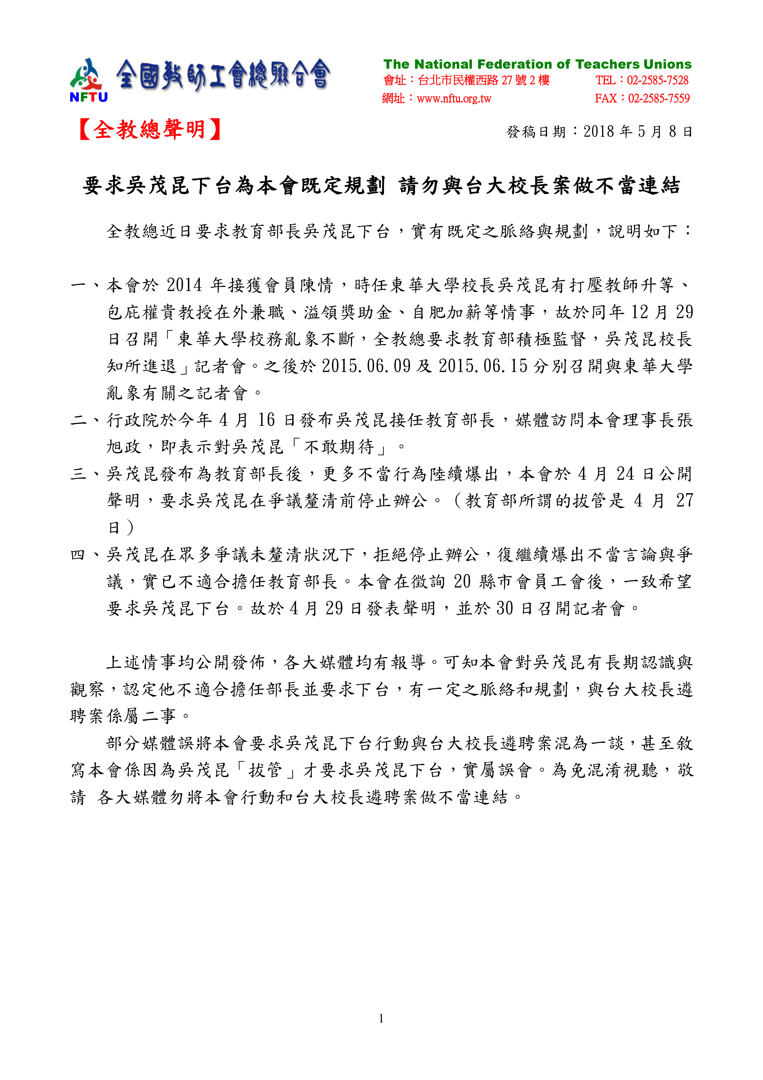20180508【聲明】要求吳茂昆下台為本會既定規劃 請勿與台大校長案做不當連結